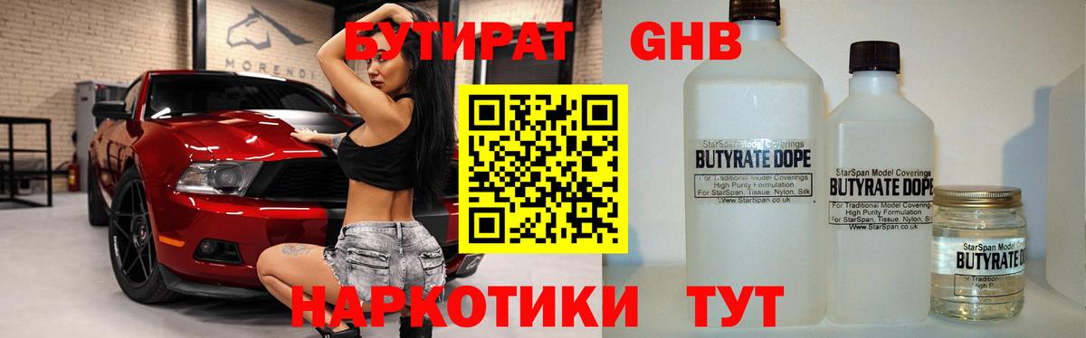 БУТИРАТ  БУТИРАТ 1.4BDO  Вход с VPN  Наро-Фоминск 