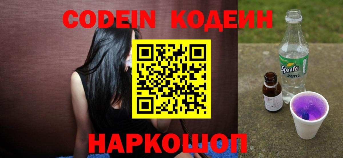 Наро-Фоминск  Кодеиновый сироп Lean напиток Lean (лин)  Вход с VPN  Кодеин Purple Drank 