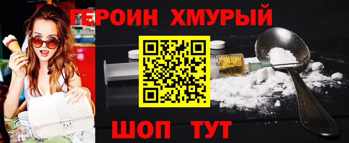 Героин хмурый Наро-Фоминск